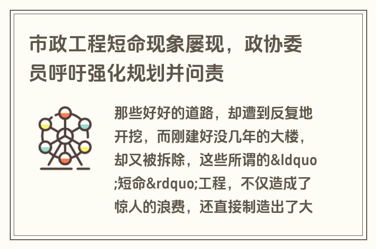市政工程短命现象屡现，政协委员呼吁强化规划并问责