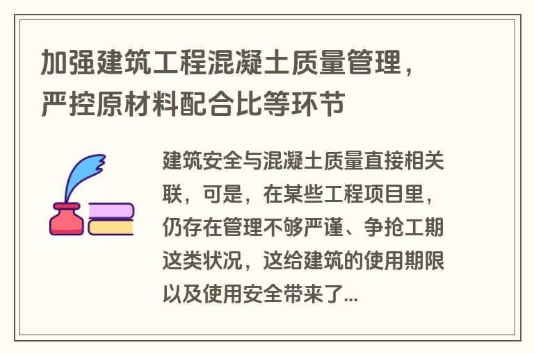 加强建筑工程混凝土质量管理，严控原材料配合比等环节