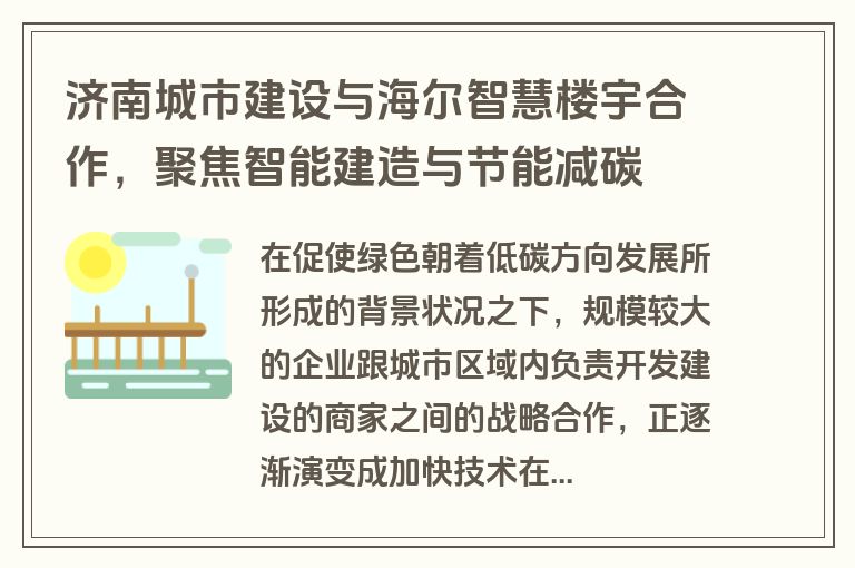 济南城市建设与海尔智慧楼宇合作，聚焦智能建造与节能减碳