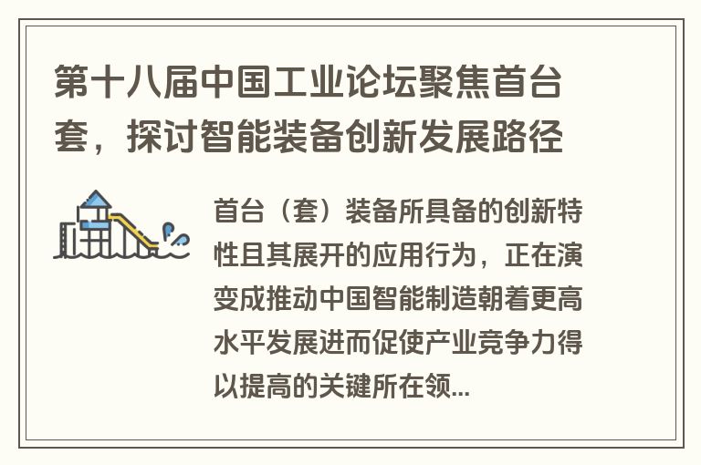第十八届中国工业论坛聚焦首台套，探讨智能装备创新发展路径