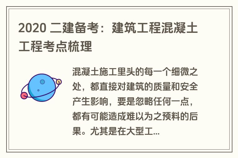 2020 二建备考：建筑工程混凝土工程考点梳理