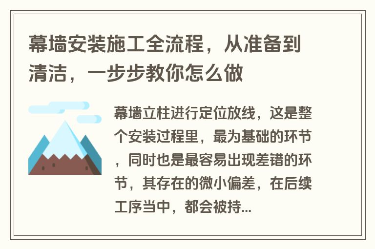 幕墙安装施工全流程，从准备到清洁，一步步教你怎么做