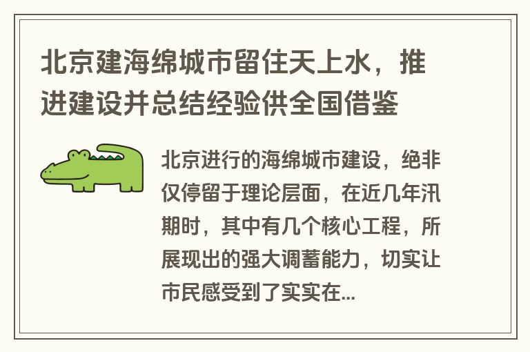 北京建海绵城市留住天上水，推进建设并总结经验供全国借鉴