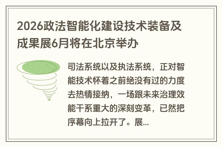 2026政法智能化建设技术装备及成果展6月将在北京举办