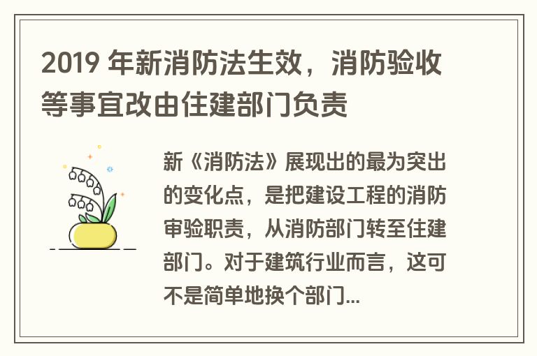 2019 年新消防法生效，消防验收等事宜改由住建部门负责