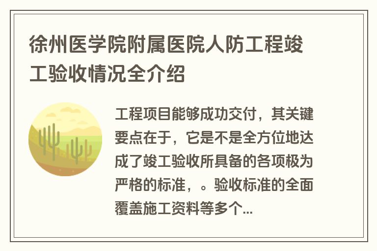 徐州医学院附属医院人防工程竣工验收情况全介绍