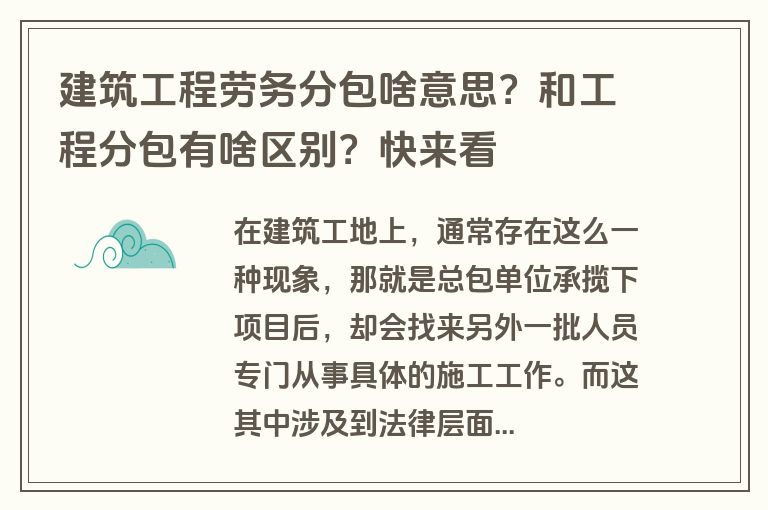 建筑工程劳务分包啥意思？和工程分包有啥区别？快来看