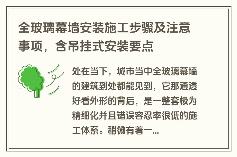 全玻璃幕墙安装施工步骤及注意事项，含吊挂式安装要点