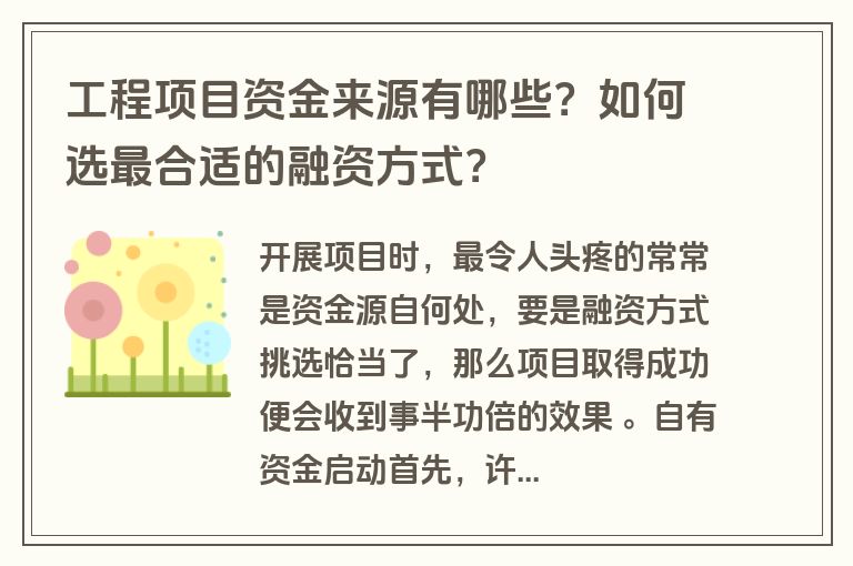 工程项目资金来源有哪些？如何选最合适的融资方式？