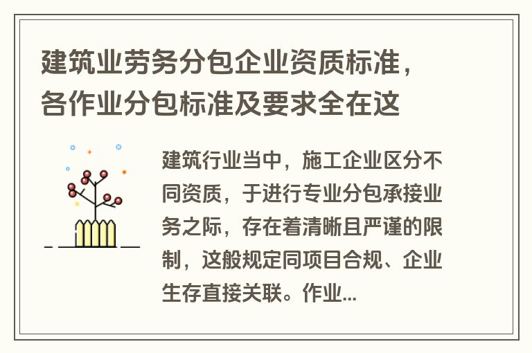 建筑业劳务分包企业资质标准，各作业分包标准及要求全在这