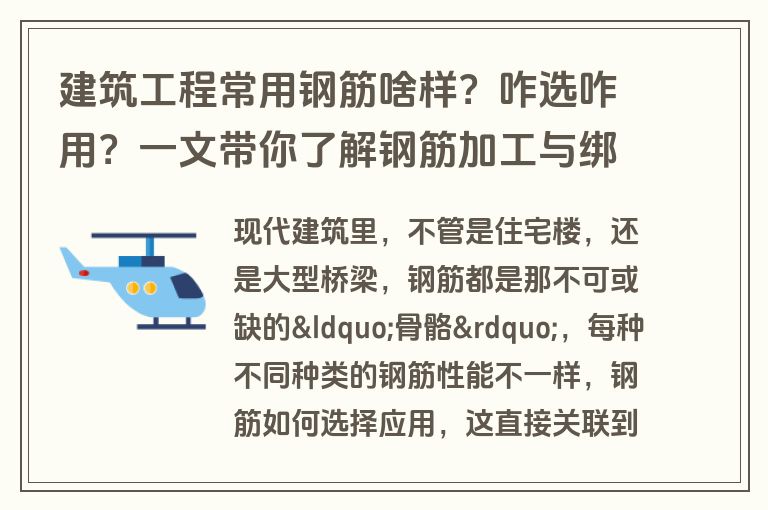 建筑工程常用钢筋啥样？咋选咋用？一文带你了解钢筋加工与绑扎要点