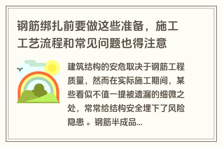 钢筋绑扎前要做这些准备，施工工艺流程和常见问题也得注意