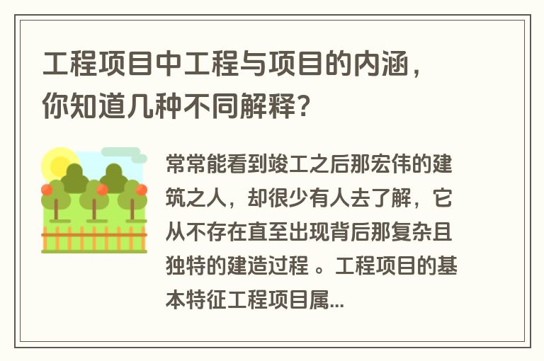 工程项目中工程与项目的内涵，你知道几种不同解释？