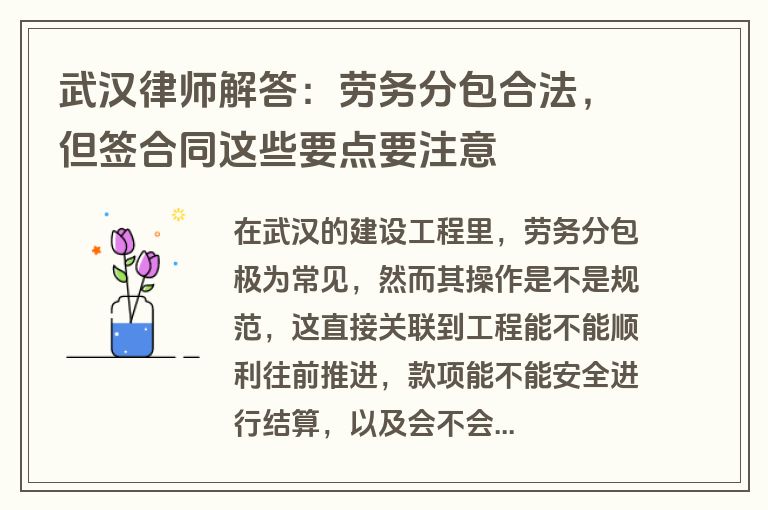 武汉律师解答：劳务分包合法，但签合同这些要点要注意