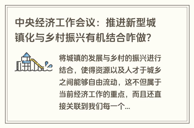 中央经济工作会议：推进新型城镇化与乡村振兴有机结合咋做？