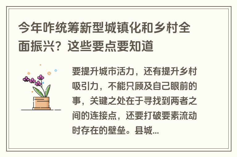 今年咋统筹新型城镇化和乡村全面振兴？这些要点要知道
