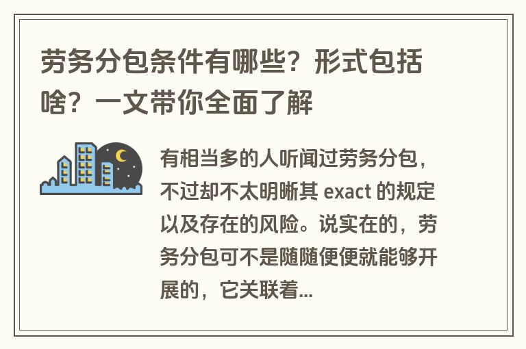 劳务分包条件有哪些？形式包括啥？一文带你全面了解