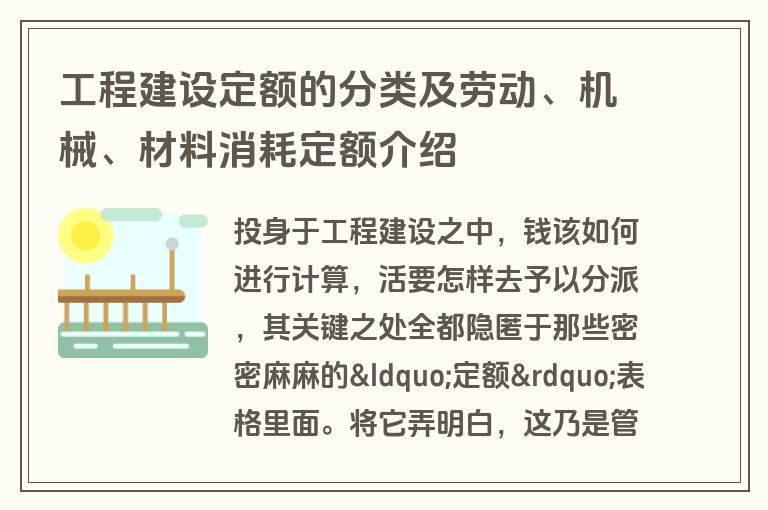工程建设定额的分类及劳动、机械、材料消耗定额介绍