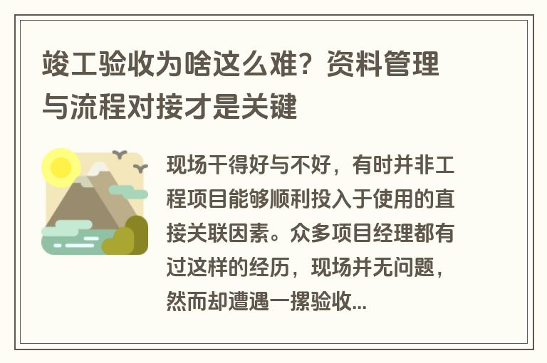 竣工验收为啥这么难？资料管理与流程对接才是关键