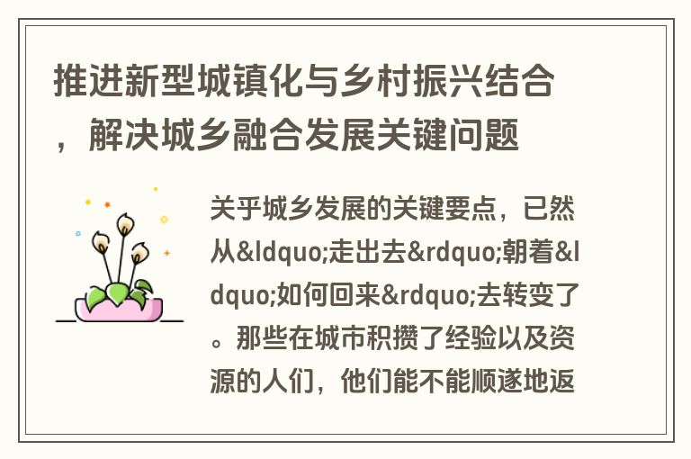 推进新型城镇化与乡村振兴结合，解决城乡融合发展关键问题