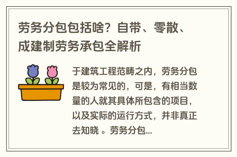 劳务分包包括啥？自带、零散、成建制劳务承包全解析