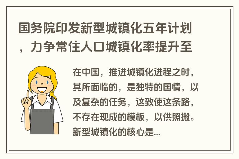 国务院印发新型城镇化五年计划，力争常住人口城镇化率提升至70%