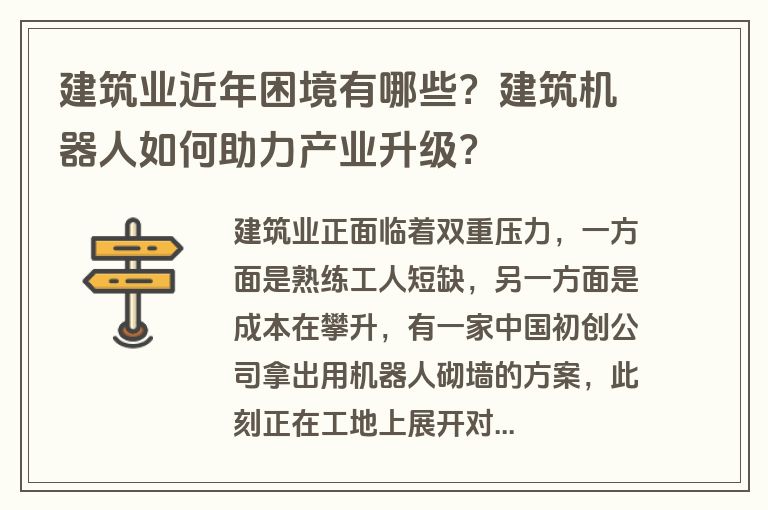 建筑业近年困境有哪些？建筑机器人如何助力产业升级？