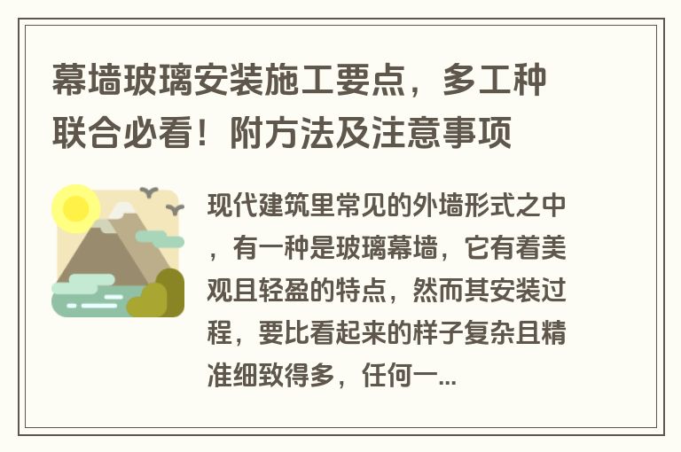幕墙玻璃安装施工要点，多工种联合必看！附方法及注意事项