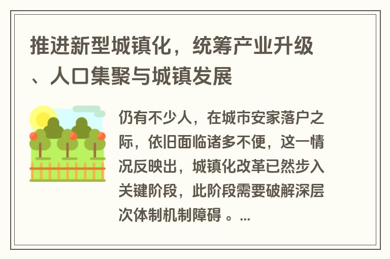 推进新型城镇化，统筹产业升级、人口集聚与城镇发展