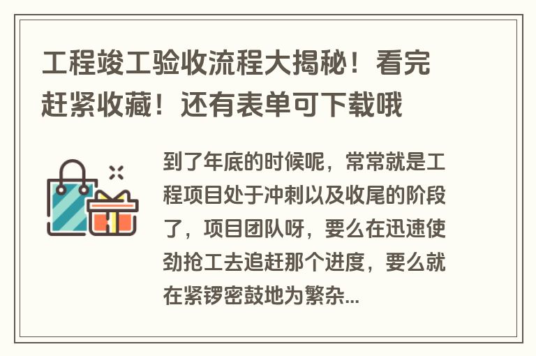 工程竣工验收流程大揭秘！看完赶紧收藏！还有表单可下载哦