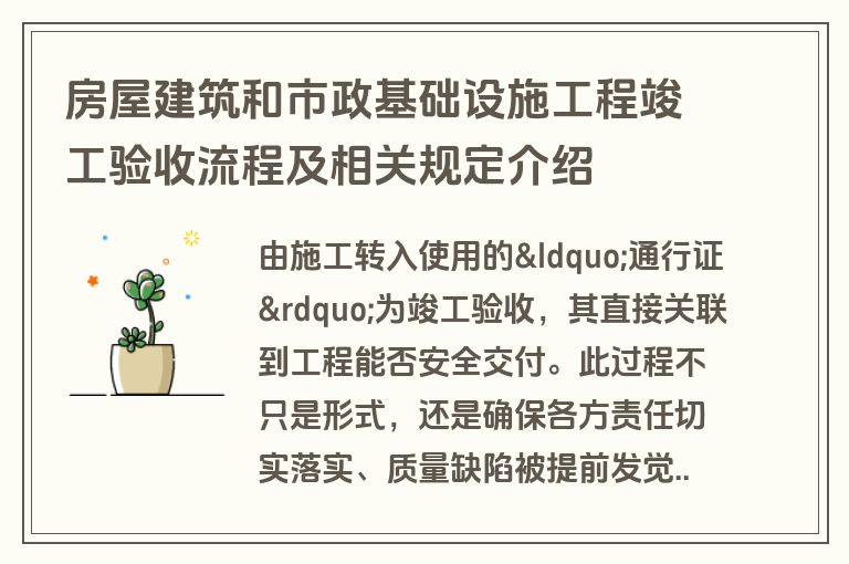 房屋建筑和市政基础设施工程竣工验收流程及相关规定介绍