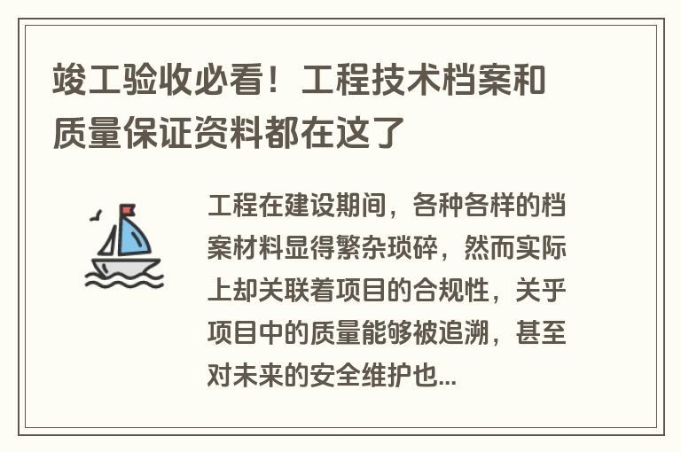 竣工验收必看！工程技术档案和质量保证资料都在这了
