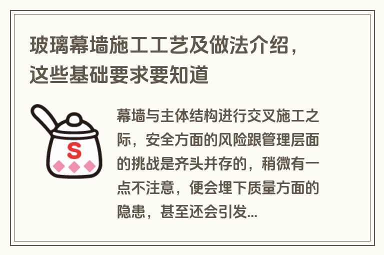 玻璃幕墙施工工艺及做法介绍，这些基础要求要知道