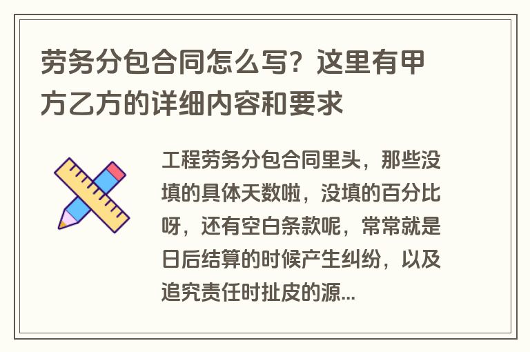 劳务分包合同怎么写？这里有甲方乙方的详细内容和要求