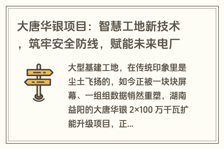 大唐华银项目：智慧工地新技术，筑牢安全防线，赋能未来电厂