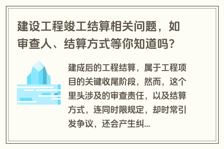 建设工程竣工结算相关问题，如审查人、结算方式等你知道吗？
