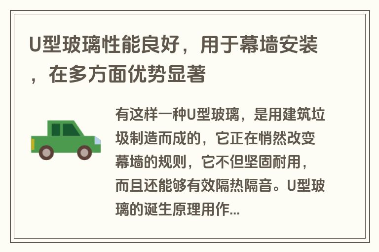 U型玻璃性能良好,用于幕墙安装,在多方面优势显著