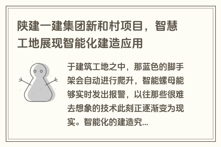 陕建一建集团新和村项目，智慧工地展现智能化建造应用