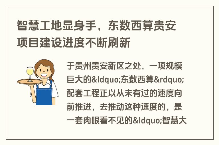 智慧工地显身手，东数西算贵安项目建设进度不断刷新