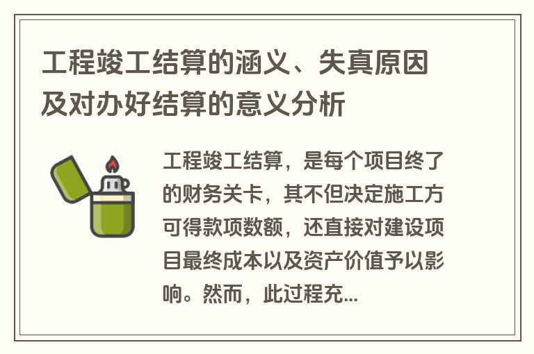 工程竣工结算的涵义、失真原因及对办好结算的意义分析