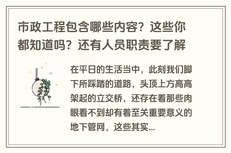 市政工程包含哪些内容？这些你都知道吗？还有人员职责要了解