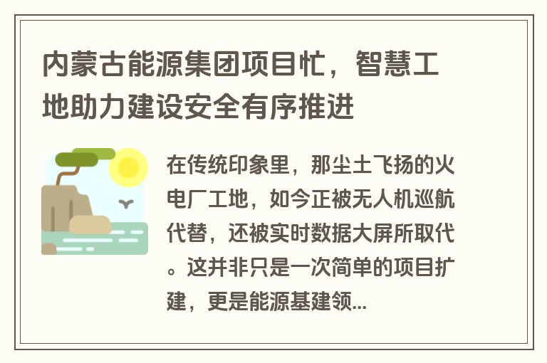 内蒙古能源集团项目忙，智慧工地助力建设安全有序推进