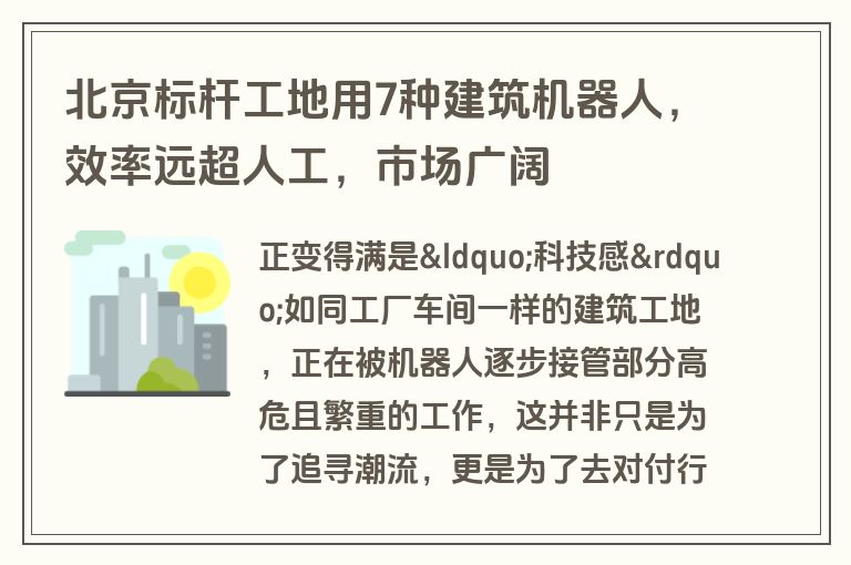 北京标杆工地用7种建筑机器人，效率远超人工，市场广阔