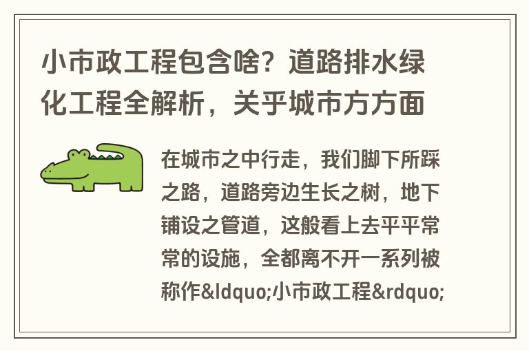 小市政工程包含啥？道路排水绿化工程全解析，关乎城市方方面面