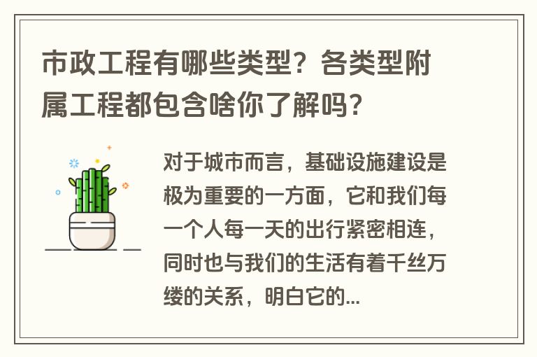 市政工程有哪些类型？各类型附属工程都包含啥你了解吗？