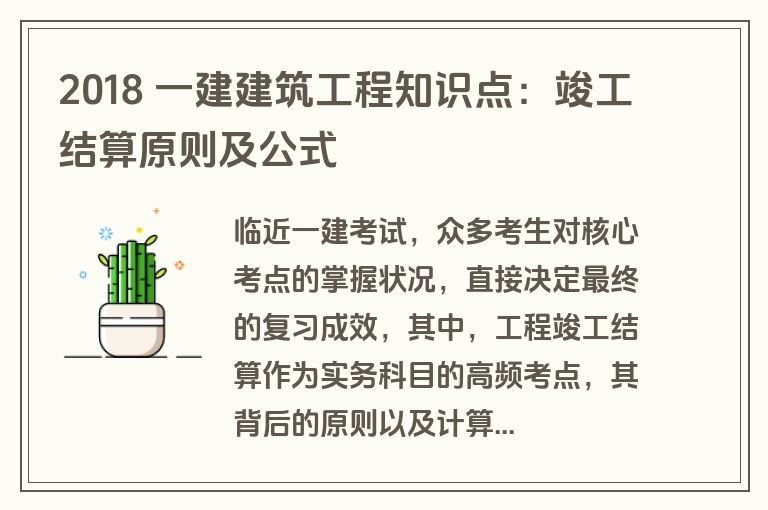 2018 一建建筑工程知识点：竣工结算原则及公式