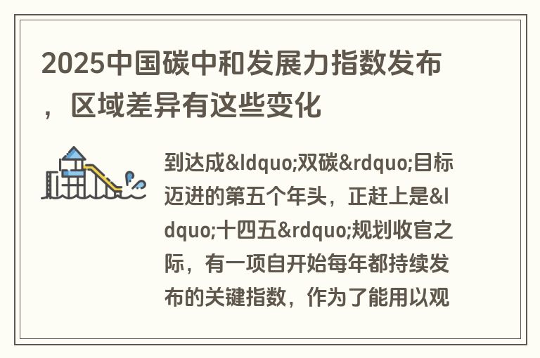 2025中国碳中和发展力指数发布,区域差异有这些变化
