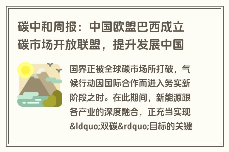 碳中和周报：中国欧盟巴西成立碳市场开放联盟，提升发展中国家话语权