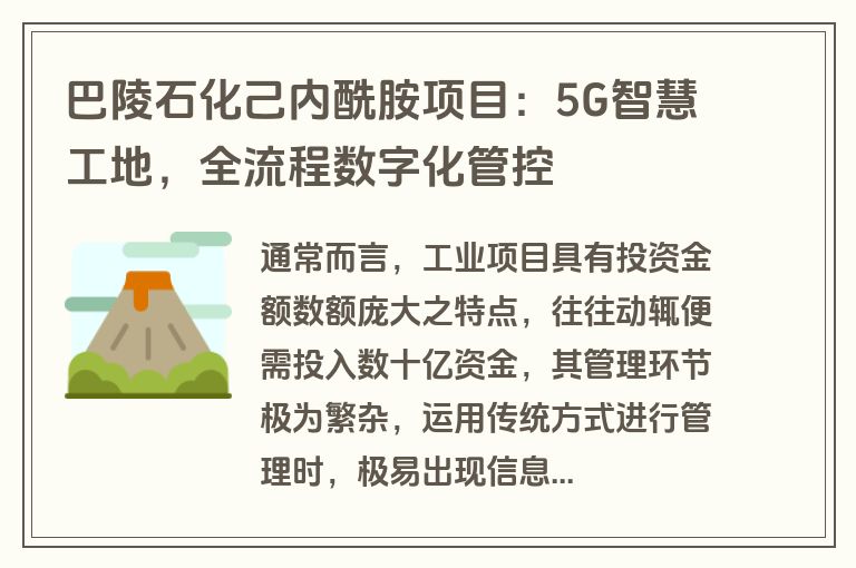 巴陵石化己内酰胺项目：5G智慧工地，全流程数字化管控