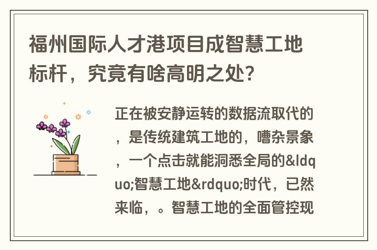 福州国际人才港项目成智慧工地标杆，究竟有啥高明之处？